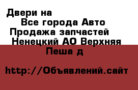 Двери на Toyota Corolla 120 - Все города Авто » Продажа запчастей   . Ненецкий АО,Верхняя Пеша д.